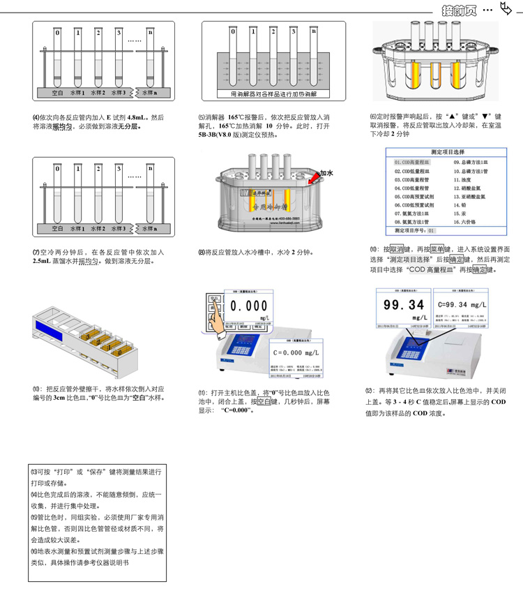 連華科技COD、氨氮、總磷、濁度等多參數(shù)水質(zhì)分析儀5B-3B型(V8)快速入門手冊