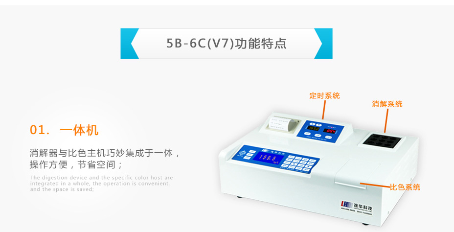 連華科技5B-6C(V7)型COD氨氮總磷快速測(cè)定儀